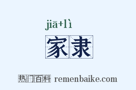 家隶是什么意思的图片